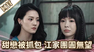 《好戲回甘》愛的榮耀 EP91 甜戀被踢爆  江家團圓無望