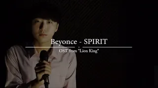 Beyonce - Spirit 남자 커버  김덕군  Beyonce - Spirit male cover Lion king ost