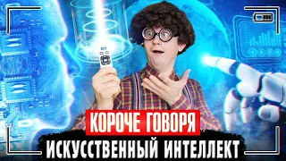 КОРОЧЕ ГОВОРЯ, ИСКУССТВЕННЫЙ ИНТЕЛЛЕКТ [Восстание машин] УМНЫЙ ДОМ