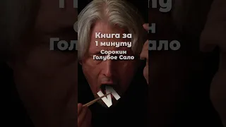 КНИГА ЗА МИНУТУ - ГОЛУБОЕ САЛО🔥