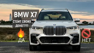 Обзор BMW X7 (G07). Стоит ли он своих денег???