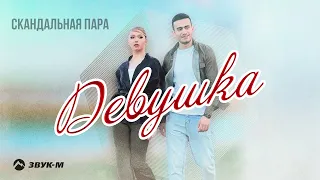 Скандальная пара - Девушка | Премьера трека 2023