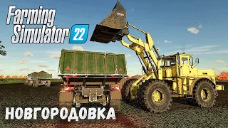 FS22 - НОВГОРОДОВКА.  Загрузка СВЕКЛЫ.  Продаю ИЗВЕСТЬ # 39