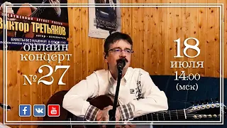 Виктор Третьяков - ОнЛайн концерт №27