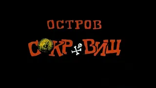 Остров Сокровищ OST - Разведка