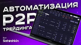 Бесплатный вебинар - Автоматизация P2P-трейдинга. Бот Satoshkin