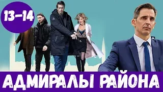 АДМИРАЛЫ РАЙОНА 13 СЕРИЯ (сериал, 2020) НТВ Анонс, Дата выхода