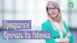 Как Контролировать Свой Гнев | Как Не Кричать На Ребенка | Family is...