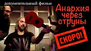 Михаил Горшенев. АНАРХИЯ ЧЕРЕЗ СТРУНЫ - Театральная карта России