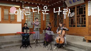 삼일절 기념으로 제일 많이 연주되는 곡🇰🇷 아름다운 나라 - 한태수 Cover 모아 악기커버