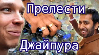 🇮🇳Настоящая Индия. Джайпур изнутри: рынок💰, ювелирные камни💎, местные жители👳, кинотеатр🎦, праздник🎉