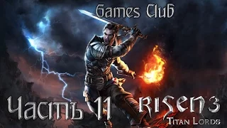 ВСЕГО ПОНЕМНОГУ  ● Прохождение игры Risen 3: Titan Lords (PS4) часть 11