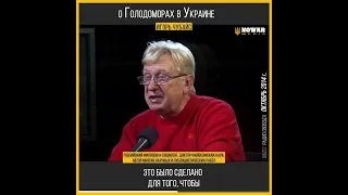 Игорь Чубайс о Голодоморах в Украине