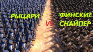 Финские Снайперы VS Рыцари | UEBS