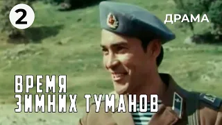 Время зимних туманов (2 серия) (1982 год) драма