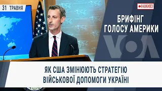 Брифінг Голосу Америки. Як США змінюють стратегію військової допомоги Україні