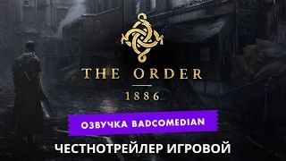 Самый честный трейлер - The Order 1886