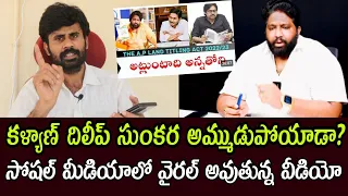 కళ్యాణ్ దిలీప్ సుంకర అమ్ముడుపోయాడా? సోషల్ మీడియాలో వైరల్ అవుతున్న వీడియో | Kalyan dileep sunkara