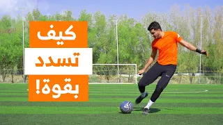 كيف تقدر تسدد الكورة بقوة! | فجّر المرمى😍🔥