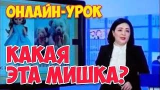 Приколы: КАКАЯ ЭТА МИШКА? 😂 БОЛЬШАЯ! Ржака! | Смешно: ОНЛАЙН УРОК 😳 по РУССКОМУ ЯЗЫКУ #Shorts