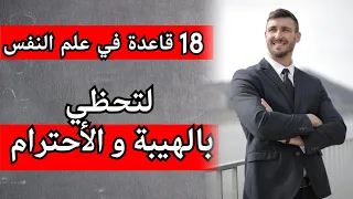 كيف تجبر الآخرين على احترامك | 18 قاعدة من علم النفس لتحظى بالهيبة و الاحترام لا تفوتها🔥😉