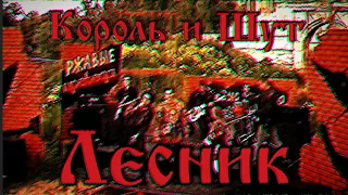 Король и Шут - Лесник (Клип HD)