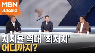 [시사스페셜] 윤 대통령 지지율 '최저치'…어디까지?