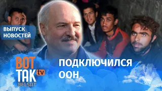 ЕС пригрозил Лукашенко из-за беженцев / Вот Так