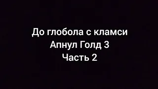 До глобола с кламси | Стандофф2 | Часть 2 |