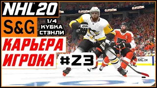 Прохождение NHL 20 [карьера игрока] #23 Плей-офф | 1/4 Кубка Стэнли