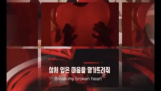 추락하는 날 지켜보렴 / Winona Oak - Break My Broken Heart 가사 해석