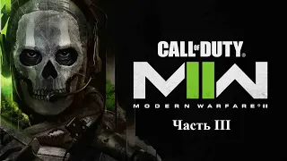 Call of Duty MW 2 Компания Часть 3