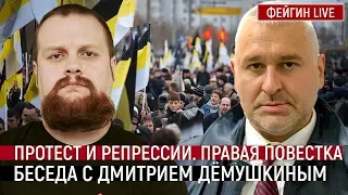 Протест и репрессии. Правая повестка