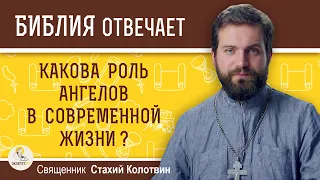 Какова роль ангелов в современной жизни?  Священник Стахий Колотвин