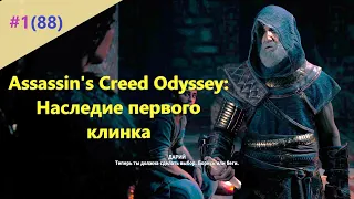 Assassin's Creed Odyssey: Наследие первого клинка - Прохождение #1 (88)