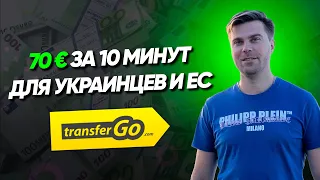 Акция от TransferGo 70 евро ! | ПОЛУЧИ от 70  евро   | ДЛЯ ЕВРОПЫ и ЕВРО КАРТ ЕС