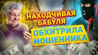 Пенсионерка наказала мошенников!