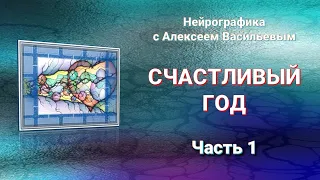 Нейрографика: Ваш счастливый год, Часть 1.