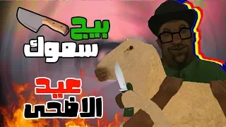 بيج سموك و عيد الاضحى | Gta San andreas