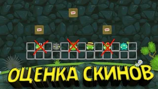 оценка скинов в bad piggies.