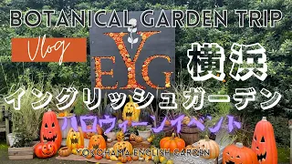 【ハロウィーンイベント】秋の横浜イングリッシュガーデン