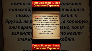 Описание Украины Гийома Боплана 17-век