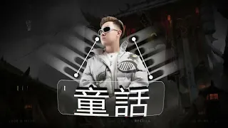 Tong Hua 童話 x Low 2K23 (ARS Remix)