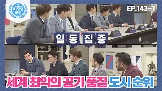 [비정상회담][143-1] G들이 경악한 '이것'은 무엇? 세계 최악의 공기 품질 도시 순위 (Abnormal Summit)