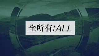 【全所有 All Live】Alvan Jiing ｜歌詞影片 Lyric Video (自由敬拜)