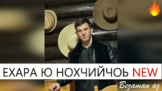 Юсуп Алиев Ехара Ю Нохчийчоь😍