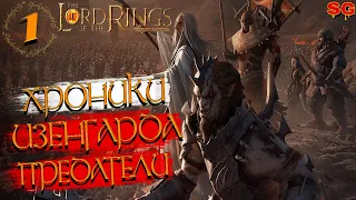 ХРОНИКИ ИЗЕНГАРДА➤LOTR: Rise To War (Властелин колец Битва воинств)➤Прохождение №1