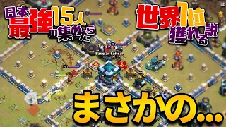 【神回5】TH15でTH13を全力で攻めてみた!! 日本最強の15人集めたら世界1位獲れる説!!【クラクラ】