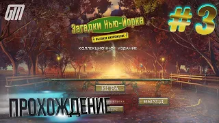 Загадки Нью-Йорка 2: Высокое напряжение. Коллекционное издание. Прохождение #3