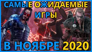 🔥 Самые Ожидаемые Игры Ноябрь 2020. Во Что Поиграть в Ноябре на PS4, ПК, Xbox One